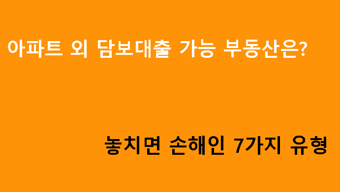 아파트 외 담보대출 가능 부동산은? 놓치면 손해인 7가지 유형