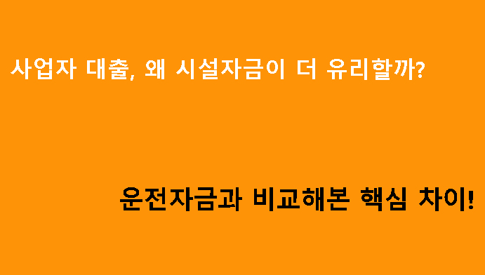 사업자 대출, 왜 시설자금이 더 유리할까? 운전자금과 비교해본 핵심 차이!