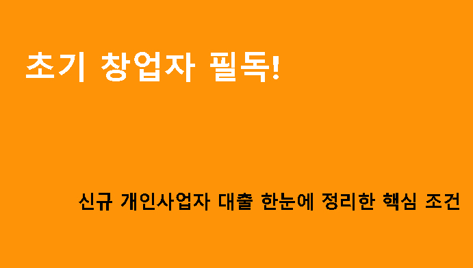초기 창업자 필독! 신규 개인사업자 대출 한눈에 정리한 핵심 조건