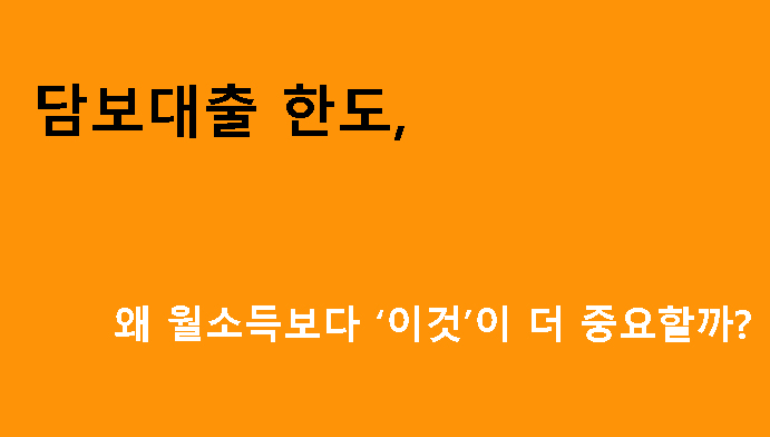 담보대출 한도, 왜 월소득보다 ‘이것’이 더 중요할까?