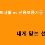 은행 담보대출 vs 신용보증기금 대출, 내게 맞는 선택은?