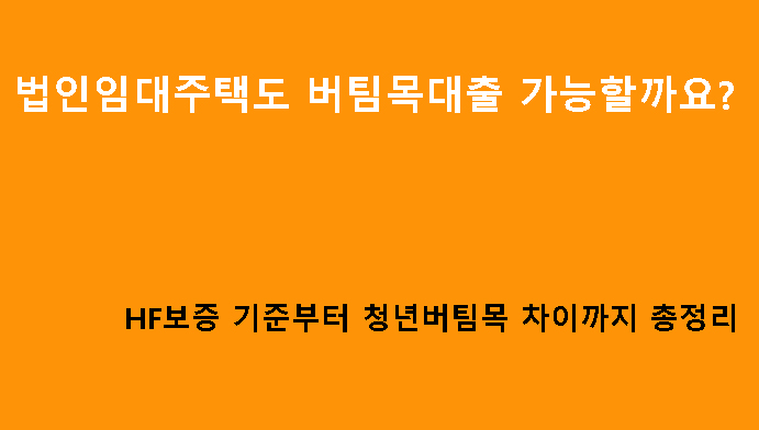 법인임대주택도 버팀목대출 가능할까요? HF보증 기준부터 청년버팀목 차이까지 총정리