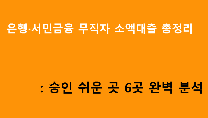 은행·서민금융 무직자 소액대출 총정리: 승인 쉬운 곳 6곳 완벽 분석