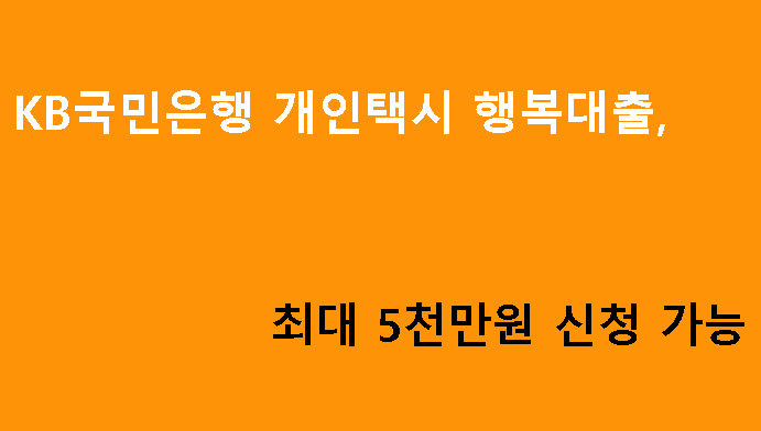 KB국민은행 개인택시 행복대출, 최대 5천만원 신청 가능