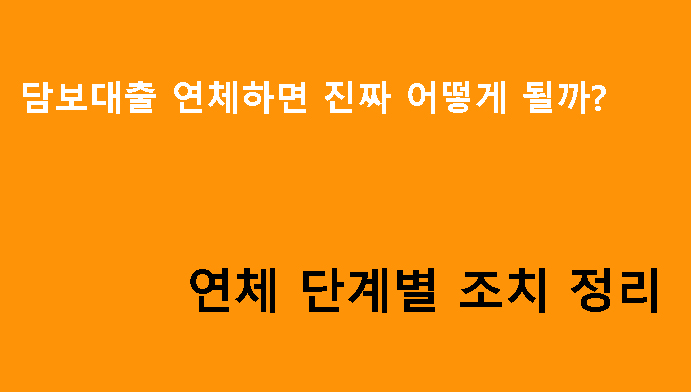 담보대출 연체하면 진짜 어떻게 될까? 연체 단계별 조치 정리