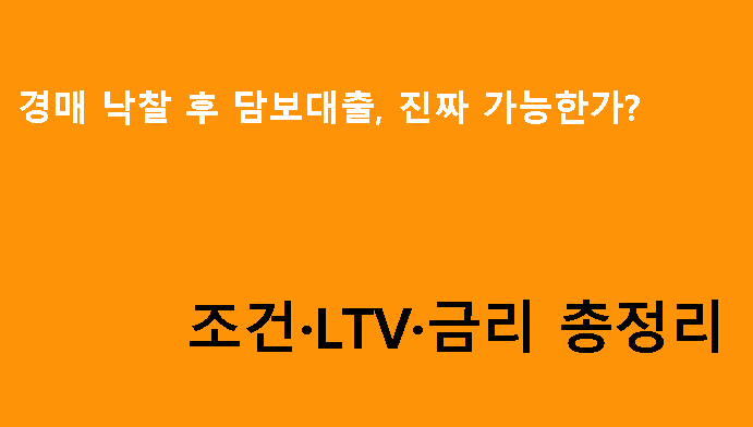 경매 낙찰 후 담보대출, 진짜 가능한가? 조건·LTV·금리 총정리