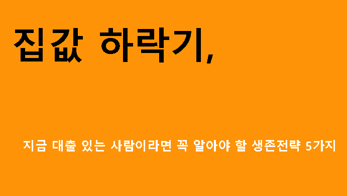 집값 하락기, 지금 대출 있는 사람이라면 꼭 알아야 할 생존전략 5가지