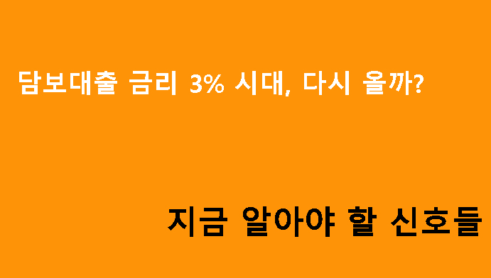 담보대출 금리 3% 시대, 다시 올까? 지금 알아야 할 신호들
