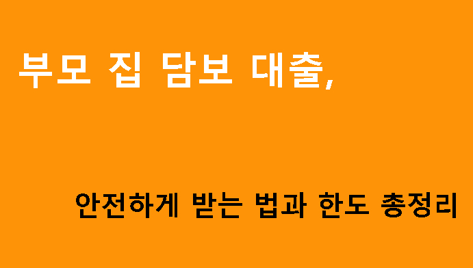 부모 집 담보대출, 안전하게 받는 법과 한도 총정리