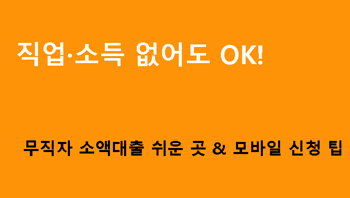 직업·소득 없어도 OK! 무직자 소액대출 쉬운 곳 & 모바일 신청 팁