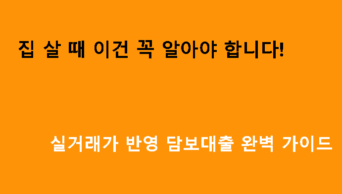 집 살 때 이건 꼭 알아야 합니다! 실거래가 반영 담보대출 완벽 가이드