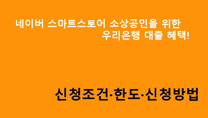 네이버 스마트스토어 소상공인을 위한 우리은행 대출 혜택! 신청조건·한도·신청방법