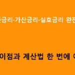 대출 기준금리·가산금리·실효금리 완전정리! 차이점과 계산법 한 번에 이해하기