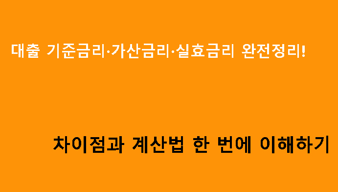 대출 기준금리·가산금리·실효금리 완전정리! 차이점과 계산법 한 번에 이해하기