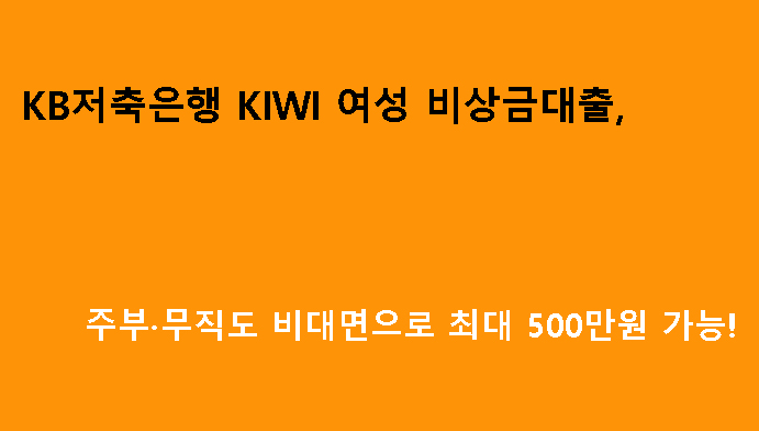 KB저축은행 KIWI 여성 비상금대출, 주부·무직도 비대면으로 최대 500만원 가능!