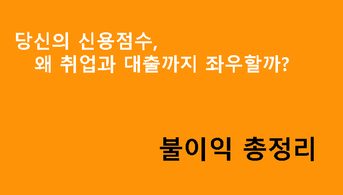 당신의 신용점수, 왜 취업과 대출까지 좌우할까? 불이익 총정리