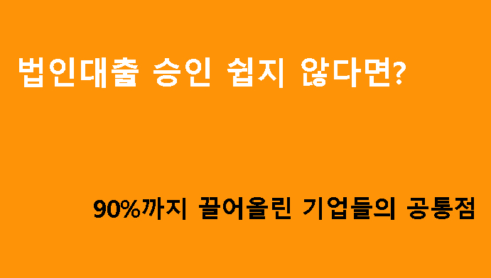 법인대출 승인 쉽지 않다면? 90%까지 끌어올린 기업들의 공통점