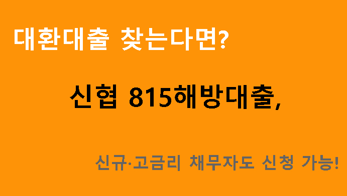 대환대출 찾는다면? 신협 815해방대출, 신규·고금리 채무자도 신청 가능!