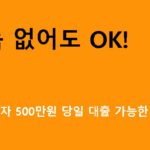 소득 없어도 OK! 무직자 500만원 당일 대출 가능한 곳 TOP 5