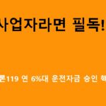개인사업자라면 필독! 햇살론119 연 6%대 운전자금 승인 핵심 포인트