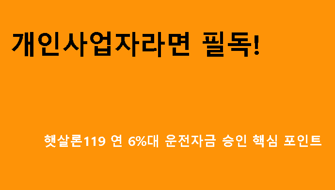 개인사업자라면 필독! 햇살론119 연 6%대 운전자금 승인 핵심 포인트