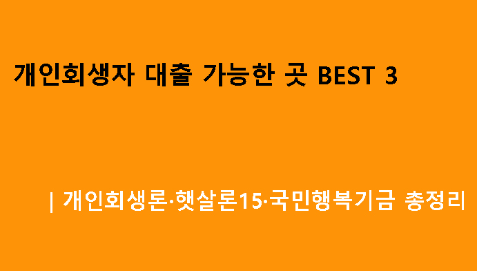 개인회생자 대출 가능한 곳 BEST 3｜개인회생론·햇살론15·국민행복기금 총정리