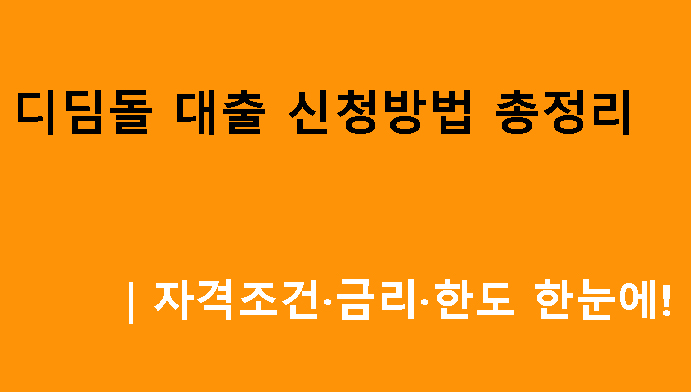디딤돌 대출 신청방법 총정리｜자격조건·금리·한도 한눈에!