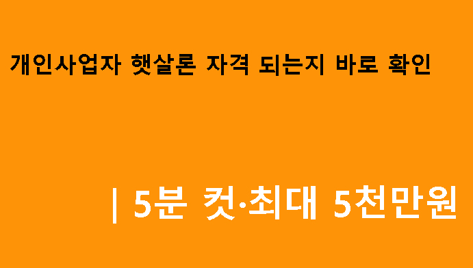개인사업자 햇살론 자격 되는지 바로 확인｜5분 컷·최대 5천만원