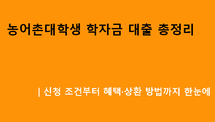 농어촌대학생 학자금 대출 총정리｜신청 조건부터 혜택·상환 방법까지 한눈에