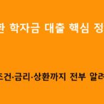 일반상환 학자금 대출 핵심 정리｜조건·금리·상환까지 전부 알려드립니다