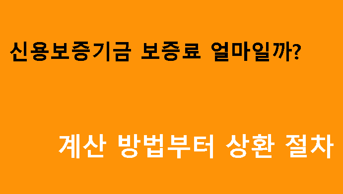 신용보증기금 보증료 얼마일까? 계산 방법부터 상환 절차