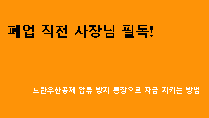 폐업 직전 사장님 필독! 노란우산공제 압류 방지 통장으로 자금 지키는 방법