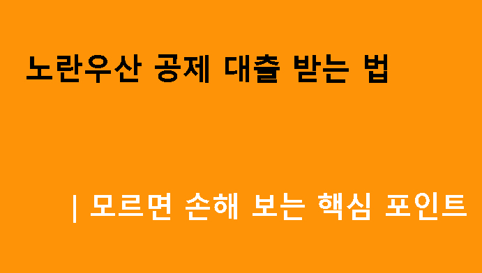 노란우산 공제 대출 받는 법｜모르면 손해 보는 핵심 포인트
