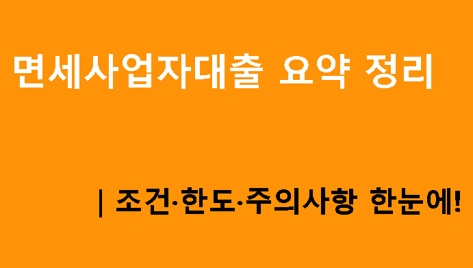 면세사업자대출 요약 정리｜조건·한도·주의사항 한눈에!
