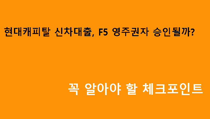 현대캐피탈 신차대출, F5 영주권자 승인될까? 꼭 알아야 할 체크포인트