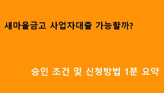 새마을금고 사업자대출 가능할까? 승인 조건 및 신청방법 1분 요약