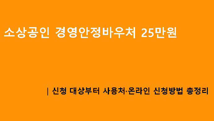 소상공인 경영안정바우처 25만원｜신청 대상부터 사용처·온라인 신청방법 총정리