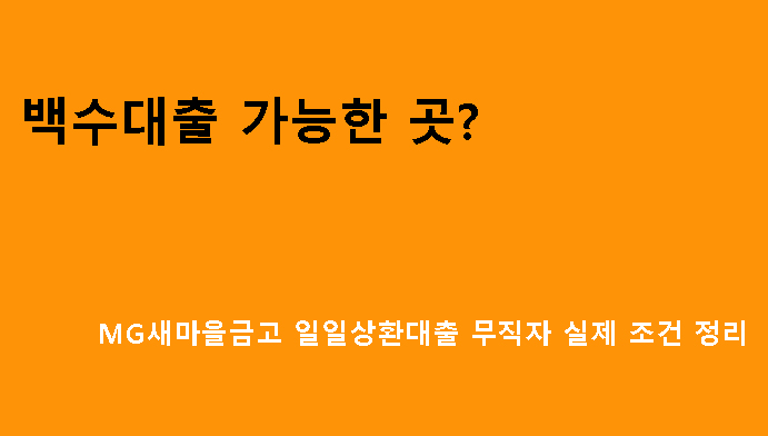 백수대출 가능한 곳? MG새마을금고 일일상환대출 무직자 실제 조건 정리