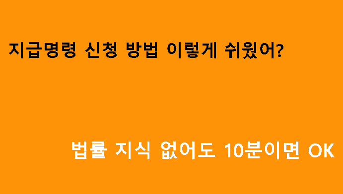 지급명령 신청 방법 이렇게 쉬웠어? 법률 지식 없어도 10분이면 OK