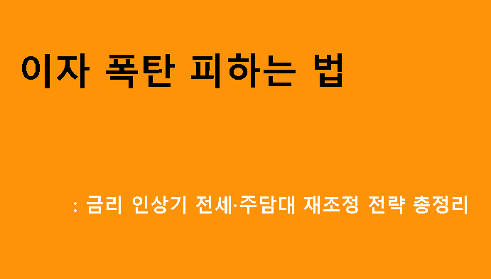 이자 폭탄 피하는 법: 금리 인상기 전세·주담대 재조정 전략 총정리