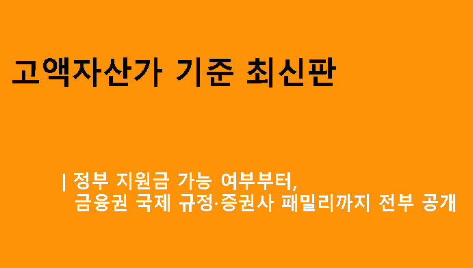 고액자산가 기준 최신판｜정부 지원금 가능 여부부터 금융권 국제 규정·증권사 패밀리까지 전부 공개