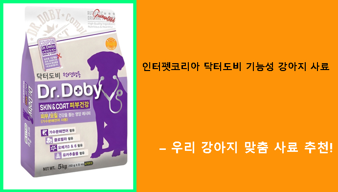 인터펫코리아 닥터도비 기능성 강아지 사료 – 우리 강아지 맞춤 사료 추천!