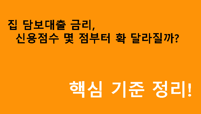 집 담보대출 금리, 신용점수 몇 점부터 확 달라질까? 핵심 기준 정리!