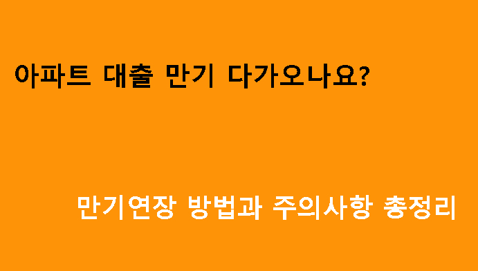 아파트 대출 만기 다가오나요? 만기연장 방법과 주의사항 총정리