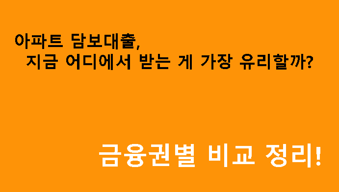 아파트 담보대출, 지금 어디에서 받는 게 가장 유리할까? 금융권별 비교 정리!