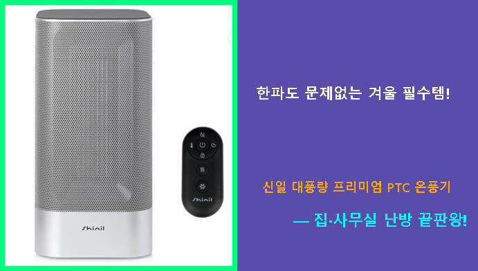 한파도 문제없는 겨울 필수템! 신일 대풍량 프리미엄 PTC 온풍기 — 집·사무실 난방 끝판왕!