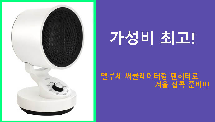 가성비 최고! 델루체 써큘레이터형 팬히터로 겨울 집콕 준비