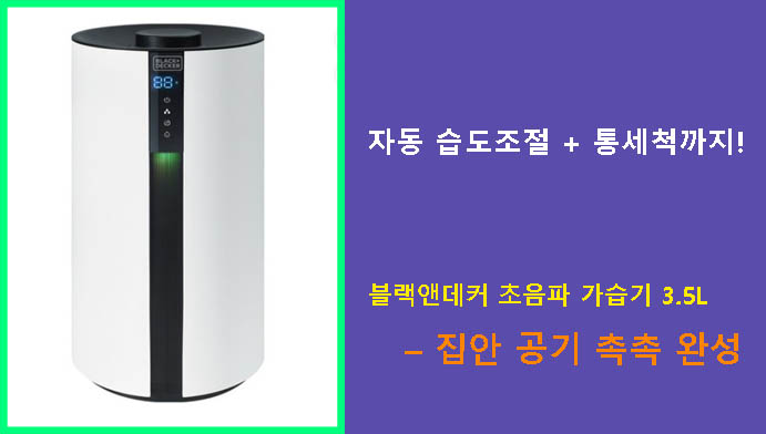 자동 습도조절 + 통세척까지! 블랙앤데커 초음파 가습기 3.5L – 집안 공기 촉촉 완성