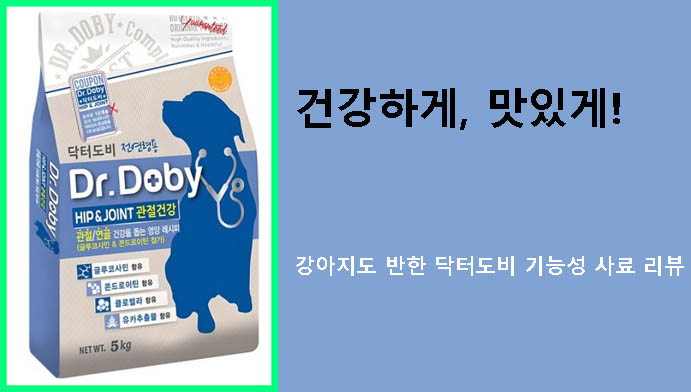 건강하게, 맛있게! 강아지도 반한 닥터도비 기능성 사료 리뷰