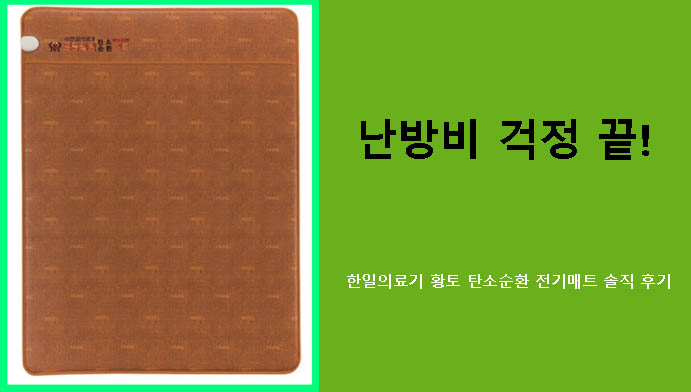 난방비 걱정 끝! 한일의료기 황토 탄소순환 전기매트 솔직 후기